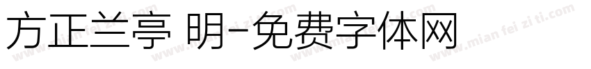 方正兰亭 明字体转换